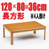 こたつテーブル【LE120】120cm 長方形