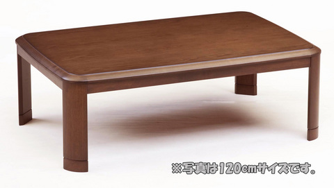 こたつテーブル【RD-120】長方形　120cm幅　4人用