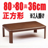 こたつテーブル【RD-80】正方形80cm幅 2人用