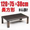 こたつテーブル 【コルシカ 120】120cm (フラットヒーター採用)長方形