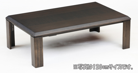 こたつテーブル　フラットヒーター採用【コルシカ 120】120cm 長方形