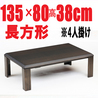 こたつテーブル 【コルシカ 135】135cm (フラットヒーター採用)長方形