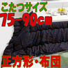 こたつ布団 正方形 201E(こたつサイズ75-90cm用)