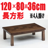 こたつテーブル 　【淡路(あわじ)120】120cm幅　長方形 4人用
