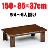 家具調 こたつ 150 【古代150】長方形150cm幅 4-6人用