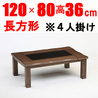 こたつ 【流山 120 継ぎ脚式】120cm W省エネ(人感センサー・省エネスイッチ付き)