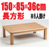 こたつテーブル 【ケルン150HJ】150cm幅 長方形