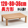 こたつテーブル　【ケルン 120HJ】120cm幅 長方形 2人用　