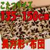 こたつ布団 長方形 KK-006(こたつサイズ135-150cm用)