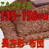 こたつ布団 長方形 KK-007(こたつサイズ135-150cm用)