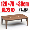 テーブル長方形　【ショコラ120】 新製品2015年