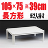 こたつ  白【MAX105】長方形105cm幅　2人用
