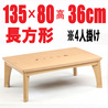 こたつテーブル　【セシル135】　長方形 新製品2015年