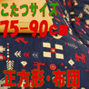 こたつ布団 正方形 739B(こたつサイズ75-90cm用)