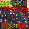 こたつ布団 長方形 739B(こたつサイズ135-150cm用)