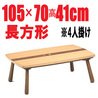 おしゃれなこたつ長方形105cmベガ高さ41cm