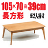 おしゃれなこたつ 【ペーター105】 長方形