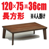 こたつ長方形120cm ロビン 高さ36/41cm