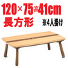 おしゃれなこたつ長方形120cmベガ高さ41cm
