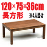 おしゃれなこたつワッフル長方形120cm高さ36/41/46cm