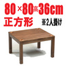 おしゃれなこたつ正方形80cm高さ36/41/46cmワッフル