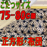 こたつ布団正方形 402G(サイズ75~80cm)