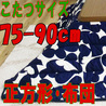 薄掛けこたつ布団 正方形 736C(こたつサイズ75-90cm用)
