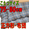 こたつ布団 正方形 CFドットBL(こたつサイズ75~80cm用)