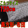 こたつ布団長方形 ドビーチェック(こたつサイズ120cm用)
