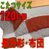 こたつ布団 長方形 スウェードPTパッチEN(こたつサイズ120cm用)