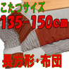 こたつ布団 長方形 スウェードPTパッチEN(こたつサイズ135~150cm用)