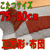 こたつ布団正方形 スウェードPTパッチEN(こたつサイズ75~80cm用)