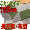 こたつ布団 長方形 スウェードPTパッチGR(こたつサイズ120cm用)