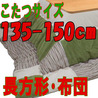 こたつ布団 長方形 スウェードPTパッチGR(こたつサイズ135~150cm用)
