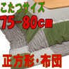 こたつ布団 正方形 スウェードPTパッチGR(こたつサイズ75~80cm用)