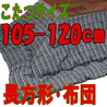 こたつ布団 長方形 SQチェックBL(こたつサイズ105~120cm用)