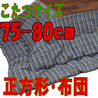 こたつ布団 正方形 SQチェックBL(こたつサイズ75~80cm用)