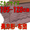 こたつ布団 長方形 SQチェックRE(こたつサイズ105~120cm用)