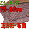 こたつ布団 正方形 SQチェックRE(こたつサイズ75~80cm用)