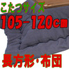 こたつ布団 正方形 TWワッフルNV(こたつサイズ105~120cm用)
