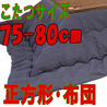こたつ布団 正方形 TWワッフルNV(こたつサイズ75~80cm用)