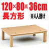 家具調こたつ 【三条120】120cm幅 長方形 4人用