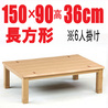 家具調こたつ 【三条150】150cm幅 長方形 6人用