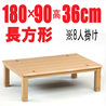 家具調こたつ 【三条180】180cm幅 長方形 8人用