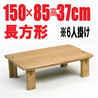 無垢板の赴きのこたつ ゆめじ【高級家具調こたつ・国産品】150cm折脚 4-6人用ナチュラル色