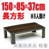 折れ脚こたつ【サライ150】150cm長方形・高級家具調こたつ(国産品)