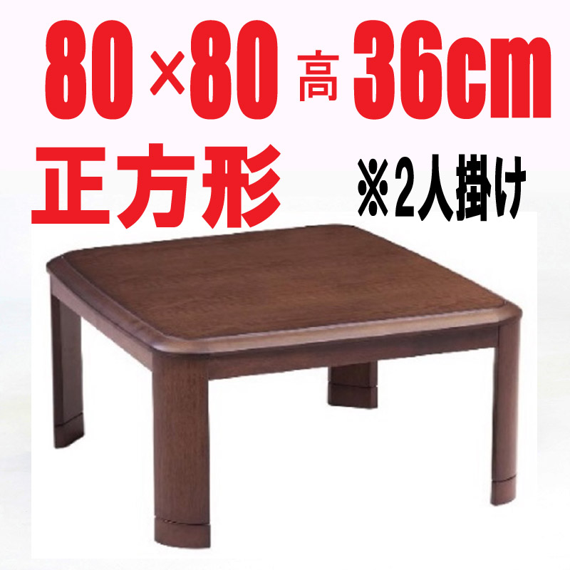こたつテーブル【RD-80】正方形80cm幅　2人用