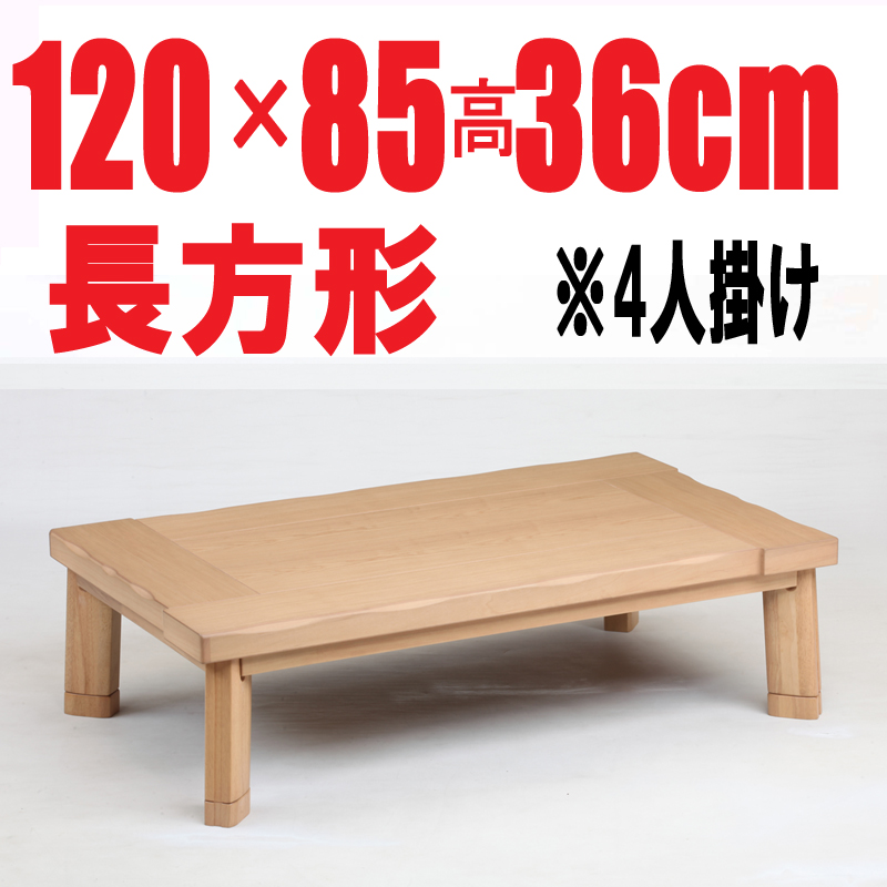 こたつテーブル 長方形 　【嵐山120】120cm幅　長方形 4人用 （人感センサースイッチ付き）