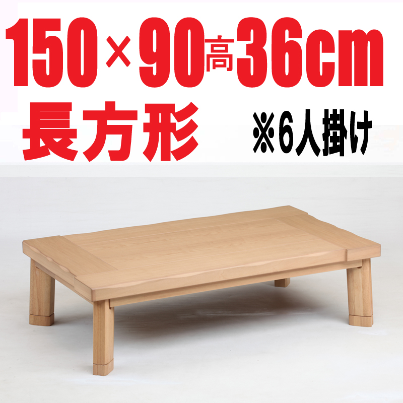 こたつテーブル 　【嵐山150】150cm幅　長方形 6人用 （人感センサースイッチ付き）