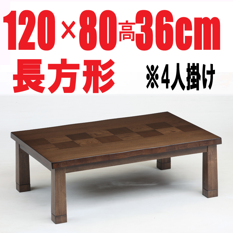 こたつテーブル 　【伊吹Ⅱ120】120cm幅　長方形 4人用